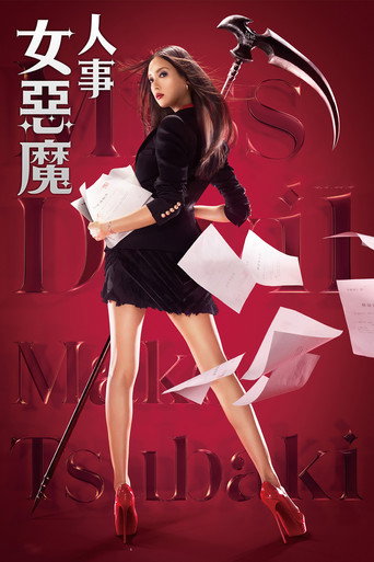 人事美魔女 椿真子海報