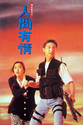 飛虎精英之人間有情海報