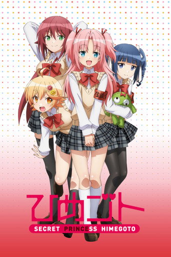 偽姬物語海報