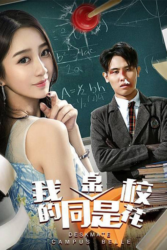 我的同桌是校花海報