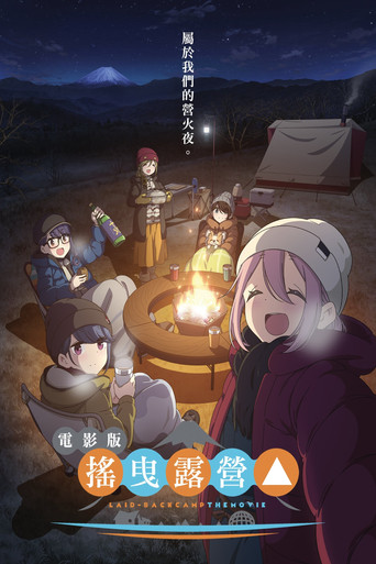 電影版 搖曳露營△海報