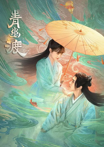 青幽渡海報