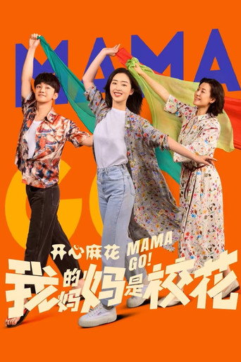 我的媽媽是校花海報