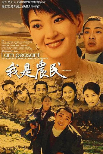 我是農民海報