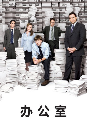 我們的辦公室海報