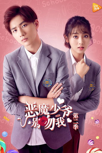 惡魔少爺別吻我 第 2 季海報