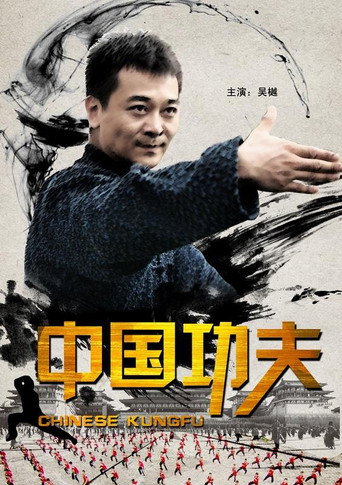 中國功夫海報