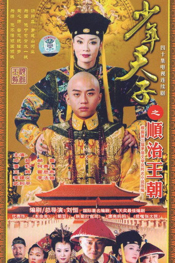 少年天子海報