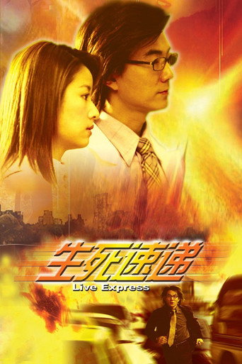 生死速遞海報