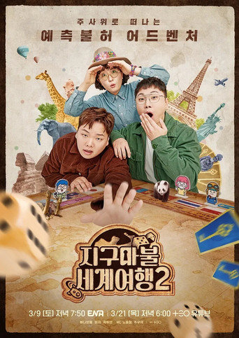 大富翁世界旅行 第 2 季海報