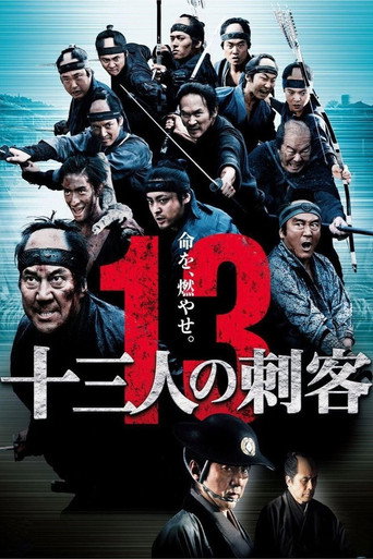13人刺客:殊死血戰海報