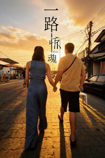 一路驚魂海報