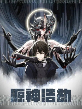 源神浩劫海報