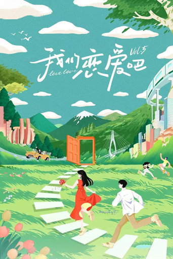 我們戀愛吧 第 5 季海報
