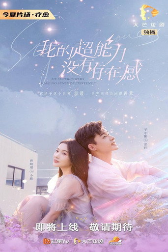 我的超能力沒有存在感海報