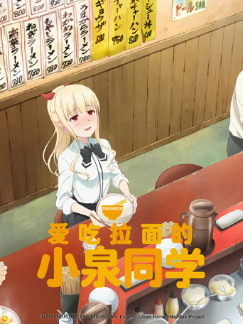 愛吃拉麵的小泉同學海報