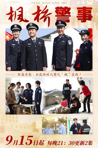 楓橋警事海報