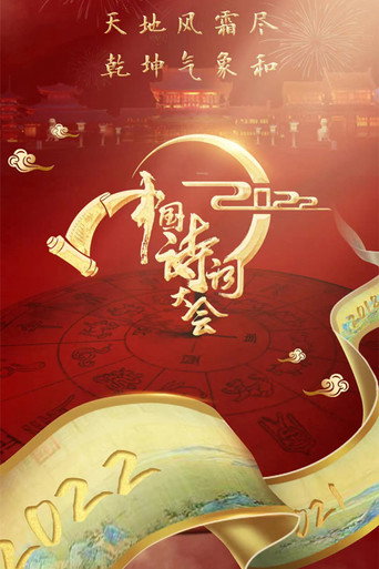 中國詩詞大會 第 7 季海報