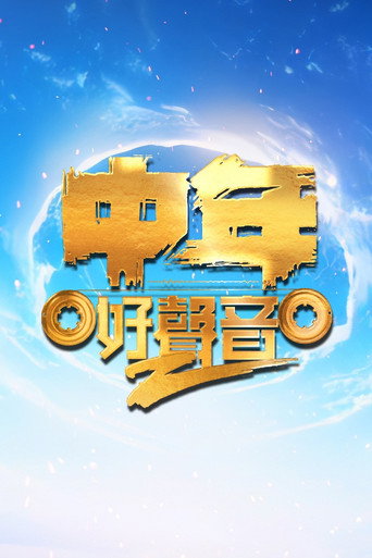 中年好聲音 中年好聲音2海報
