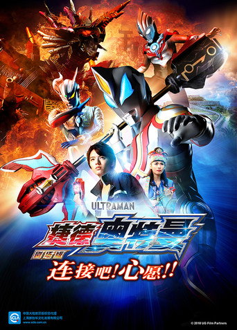 超人力霸王捷德劇場版 連結吧!心願!!海報