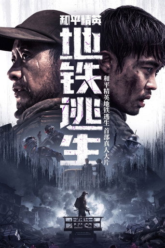 和平精英：地鐵逃生海報