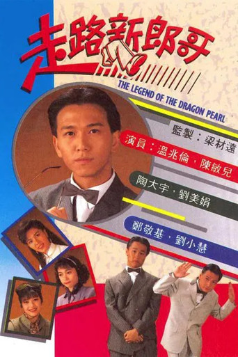 走路新郎哥海報