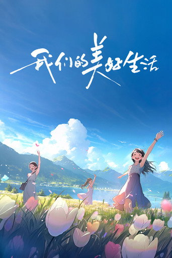 我們的美好生活海報