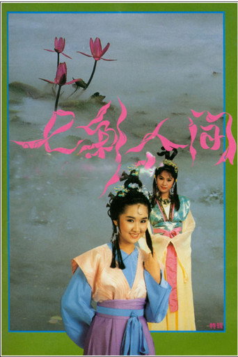 七彩人間海報