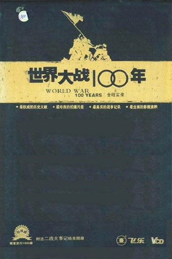 世界大戰100年全程實錄海報