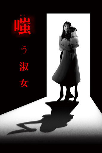 嘲笑的淑女海報