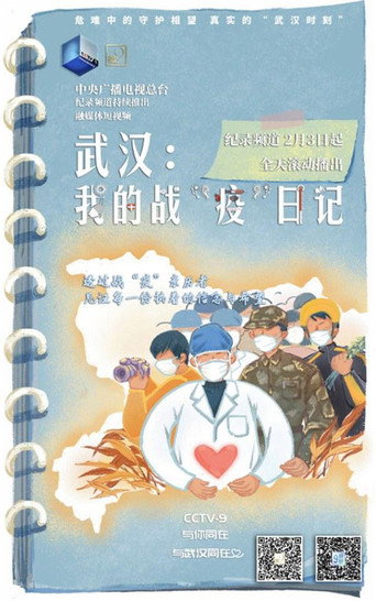 武漢:我的戰“疫”日記海報