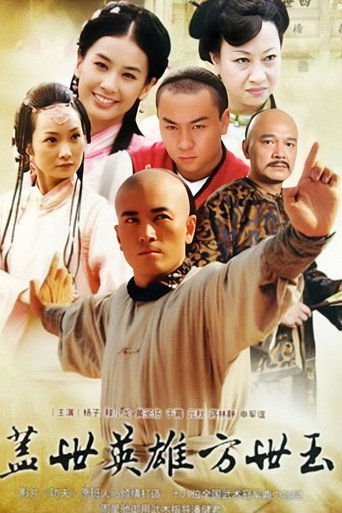 蓋世英雄方世玉海報