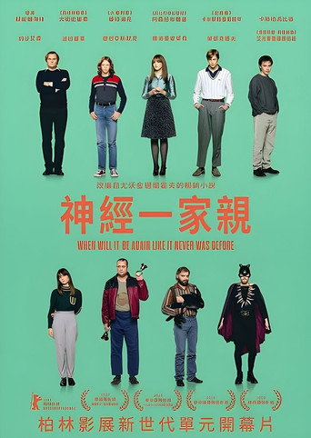 神經一家親海報
