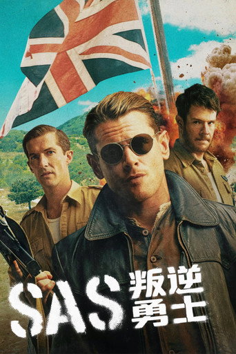 SAS : 叛逆英雄海報