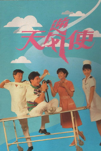 逆風天使海報