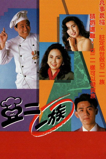 亞二一族海報