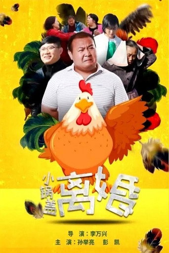 小鍋蓋離婚海報
