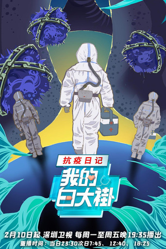 我的白大褂•抗疫日記海報