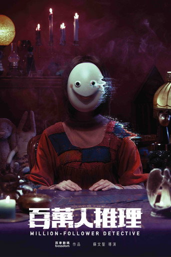百萬人推理海報