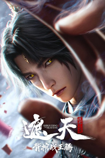 遮天劇場版:背棺戰王騰海報