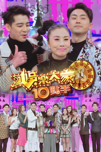 娛樂大家 娛樂大家10點半海報