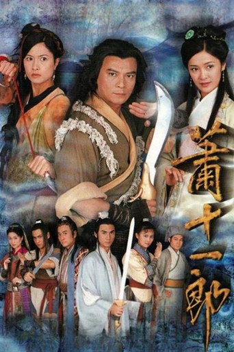 蕭十一郎海報