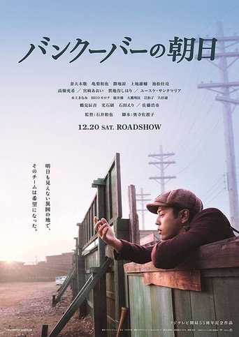 溫哥華的朝日海報