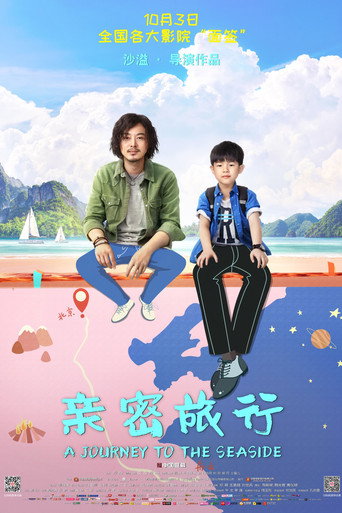 親密旅行海報