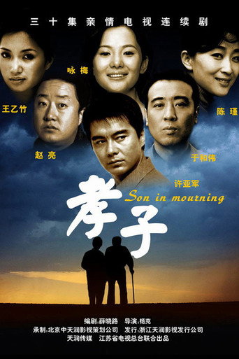 孝子海報