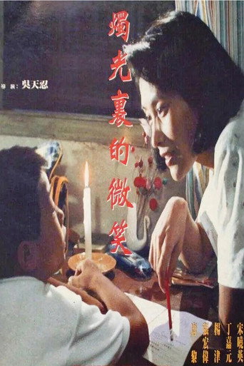 燭光裡的微笑海報