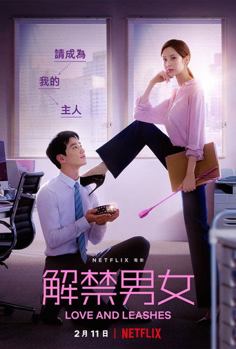 解禁男女海報