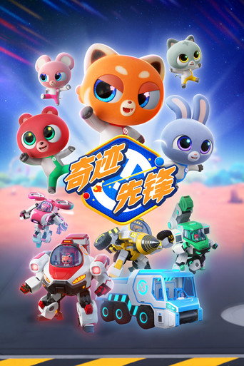 奇蹟先鋒海報