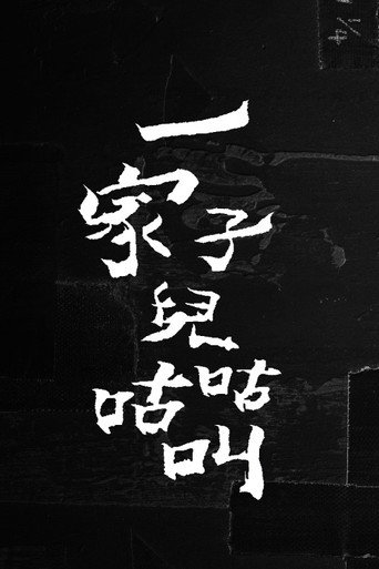 一家子兒咕咕叫海報