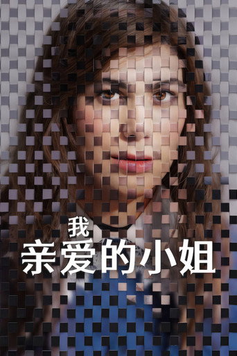 我親愛的小姐海報